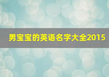 男宝宝的英语名字大全2015