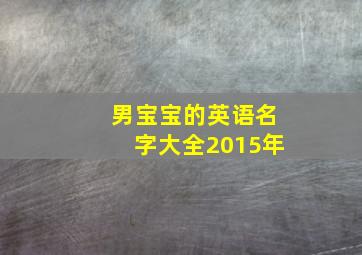 男宝宝的英语名字大全2015年