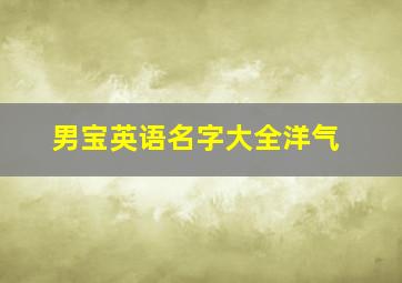 男宝英语名字大全洋气