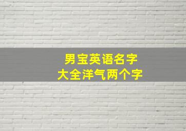 男宝英语名字大全洋气两个字