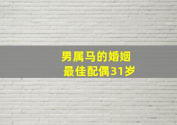 男属马的婚姻最佳配偶31岁