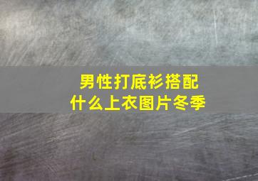 男性打底衫搭配什么上衣图片冬季