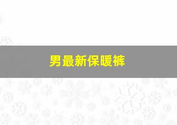 男最新保暖裤