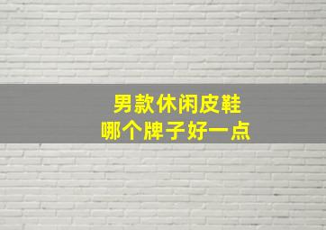 男款休闲皮鞋哪个牌子好一点