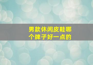 男款休闲皮鞋哪个牌子好一点的