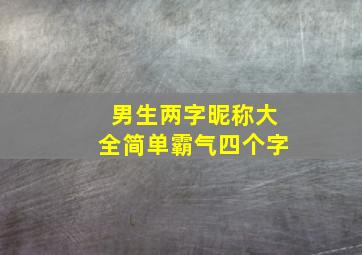 男生两字昵称大全简单霸气四个字