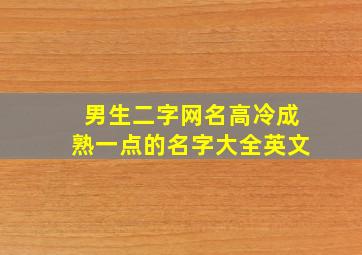 男生二字网名高冷成熟一点的名字大全英文