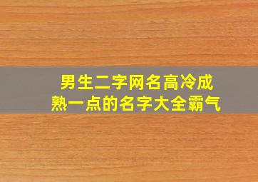 男生二字网名高冷成熟一点的名字大全霸气