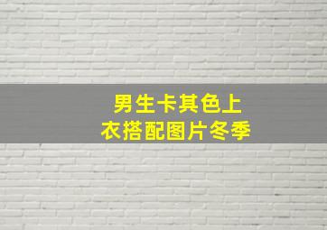 男生卡其色上衣搭配图片冬季