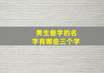 男生叠字的名字有哪些三个字