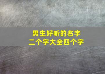 男生好听的名字二个字大全四个字