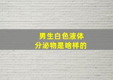 男生白色液体分泌物是啥样的