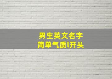 男生英文名字简单气质l开头