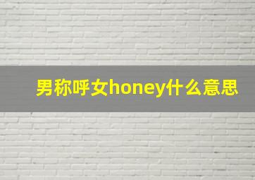 男称呼女honey什么意思