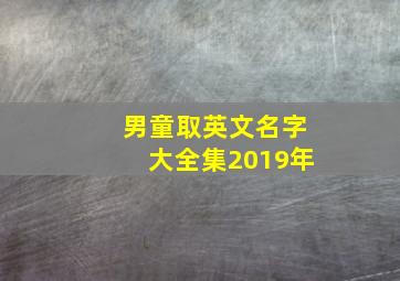 男童取英文名字大全集2019年