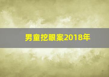 男童挖眼案2018年