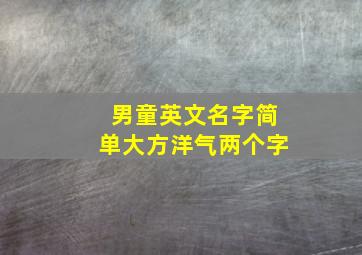 男童英文名字简单大方洋气两个字