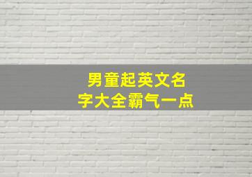 男童起英文名字大全霸气一点