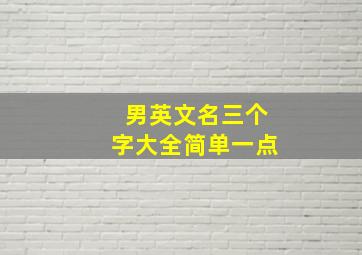 男英文名三个字大全简单一点