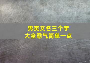 男英文名三个字大全霸气简单一点