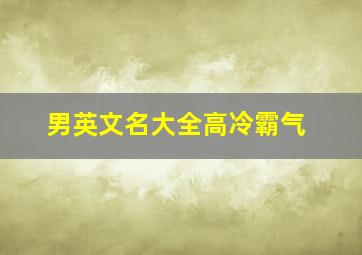 男英文名大全高冷霸气