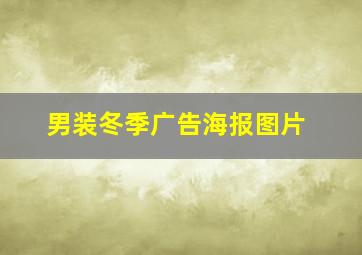 男装冬季广告海报图片