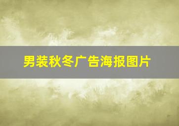 男装秋冬广告海报图片