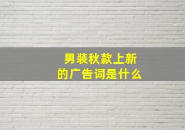 男装秋款上新的广告词是什么