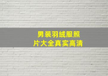 男装羽绒服照片大全真实高清