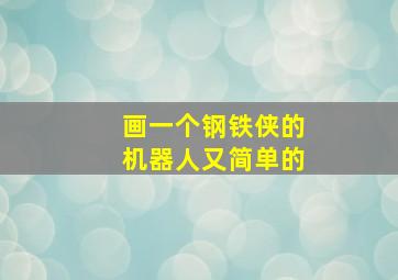 画一个钢铁侠的机器人又简单的