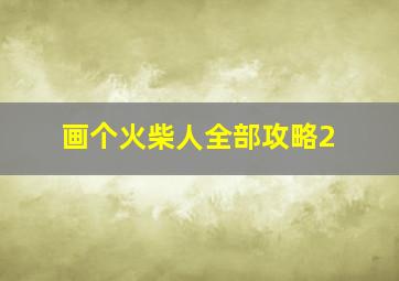 画个火柴人全部攻略2