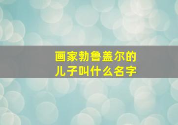 画家勃鲁盖尔的儿子叫什么名字