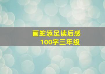 画蛇添足读后感100字三年级