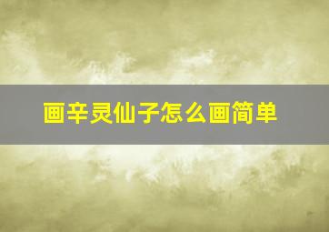 画辛灵仙子怎么画简单