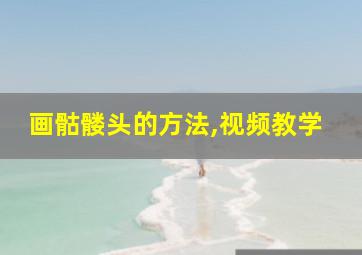 画骷髅头的方法,视频教学