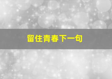 留住青春下一句