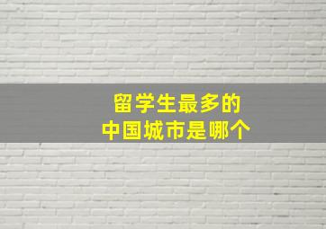 留学生最多的中国城市是哪个