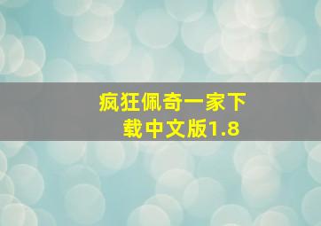 疯狂佩奇一家下载中文版1.8