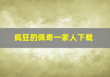 疯狂的佩奇一家人下载