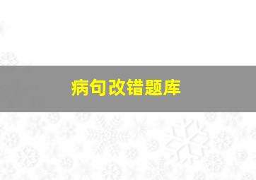 病句改错题库