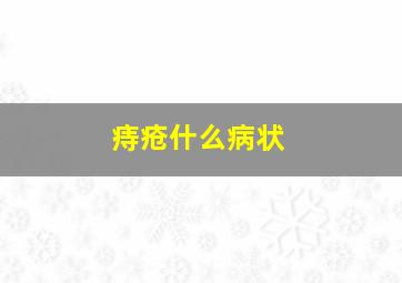 痔疮什么病状