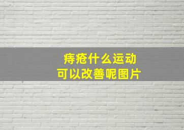 痔疮什么运动可以改善呢图片