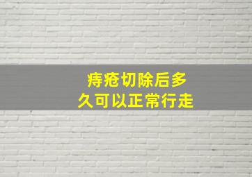 痔疮切除后多久可以正常行走