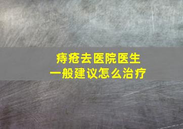 痔疮去医院医生一般建议怎么治疗