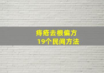 痔疮去根偏方19个民间方法