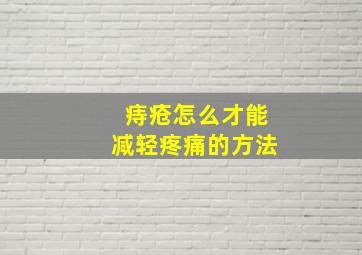 痔疮怎么才能减轻疼痛的方法