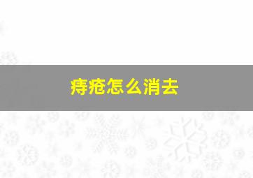 痔疮怎么消去