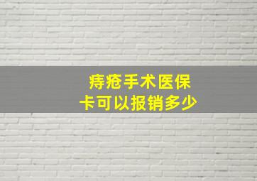 痔疮手术医保卡可以报销多少