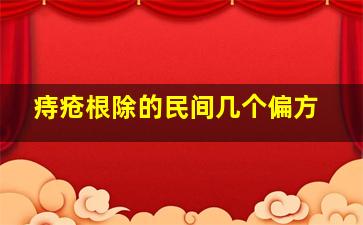 痔疮根除的民间几个偏方