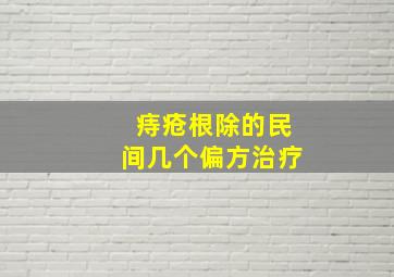 痔疮根除的民间几个偏方治疗